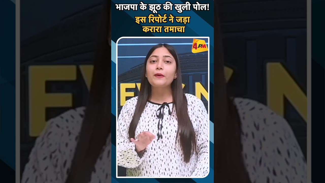 भाजपा के झूठ की खुली पोल! इस रिपोर्ट ने जड़ा करारा तमाचा#ytshorts #donaldtrump #modi #bjp #america