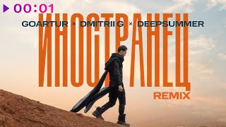 GOARTUR, Dmitrii G, DeepSummer — Иностранец | Remix