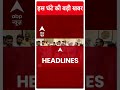 Top News: देखिए इस घंटे की तमाम बड़ी खबरें फटाफट | Loksabha Speaker Elections | Breaking | Neet | NTA  - 00:47 min - News - Video