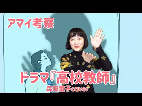 ドラマ『高校教師』の【アマイ考察】と森田童子『ぼくたちの失敗』cover