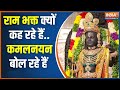 Ram Mandir Ram Lala Idol: पत्थर में प्राण..आ गए भगवान..अचंभित हिंदुस्तान | Ayodhya | Viral News