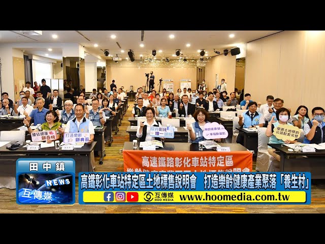 影／高鐵彰化車站特定區土地標售說明會 打造樂齡健康產業聚落「養生村」