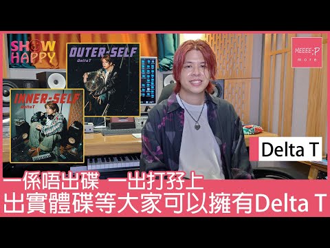 Delta T新碟打孖上   「出實體碟等大家可以擁有Delta T」
