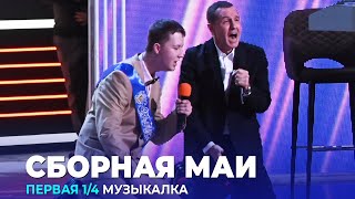 КВН Cборная МАИ — 2023 — Высшая лига Первая 1/4 Музыкалка