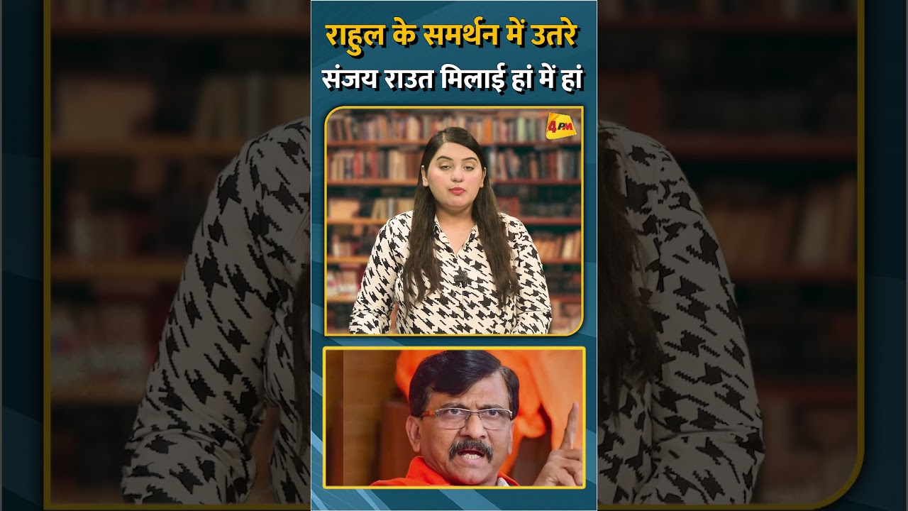 राहुल के समर्थन में उतरे संजय राउत मिलाई हां में हां #short #shorts