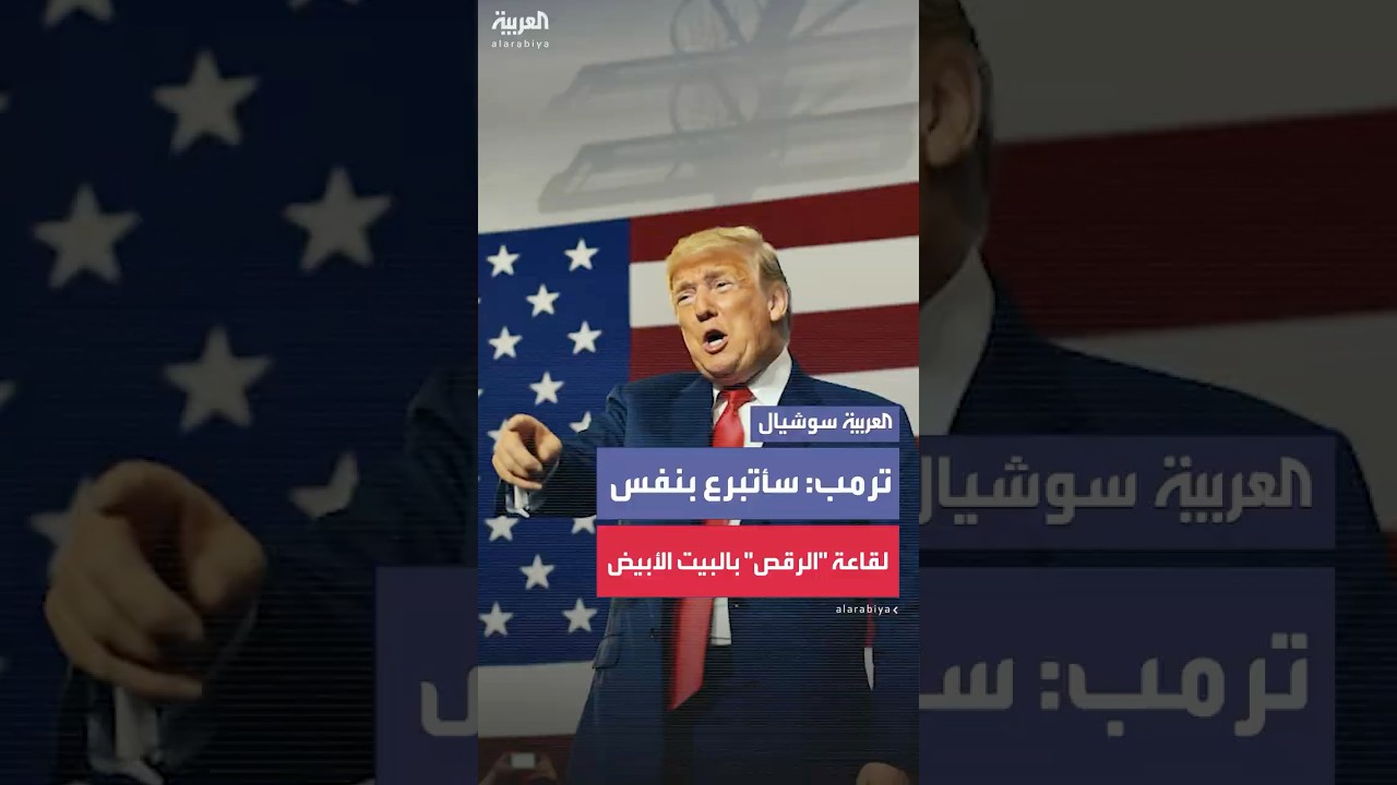 لإنشاء قاعة “رقص" في البيت الأبيض.. ترمب: سأتبرع بنفسي