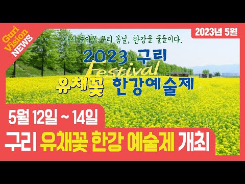 구리비전 뉴스 (2023년 5월) - 2023년 구리 유채꽃 한강 예술제 개최!