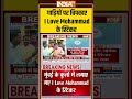 गाड़ियों पर चिपकाए #ilovemuhammad के स्टिकर #kiritsomaiya #mumbai #StickerControversy #indiatv