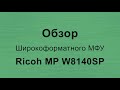 Видеообзор широкоформатного МФУ Ricoh MP W8140SP
