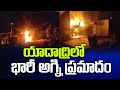 యాదాద్రిలో భారీ అగ్ని ప్రమాదం | Fire Accident In Yadradri | Prime9 News