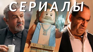 Сериалы сентября 2024! Пингвин, Король Талсы, Lego Звёздные войны, Сумерки богов, Это всё Агата…