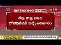 బిగ్ బ్రేకింగ్ : DSC నోటిఫికేషన్ రద్దు | CM Revanth Reddy Shocking Decision On DSC | ABN Telugu  - 03:00 min - News - Video