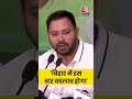 Tejashwi Yadav: बिहार में इस बार बदलाव होगा | Bihar Election | #Shorts #Bihar