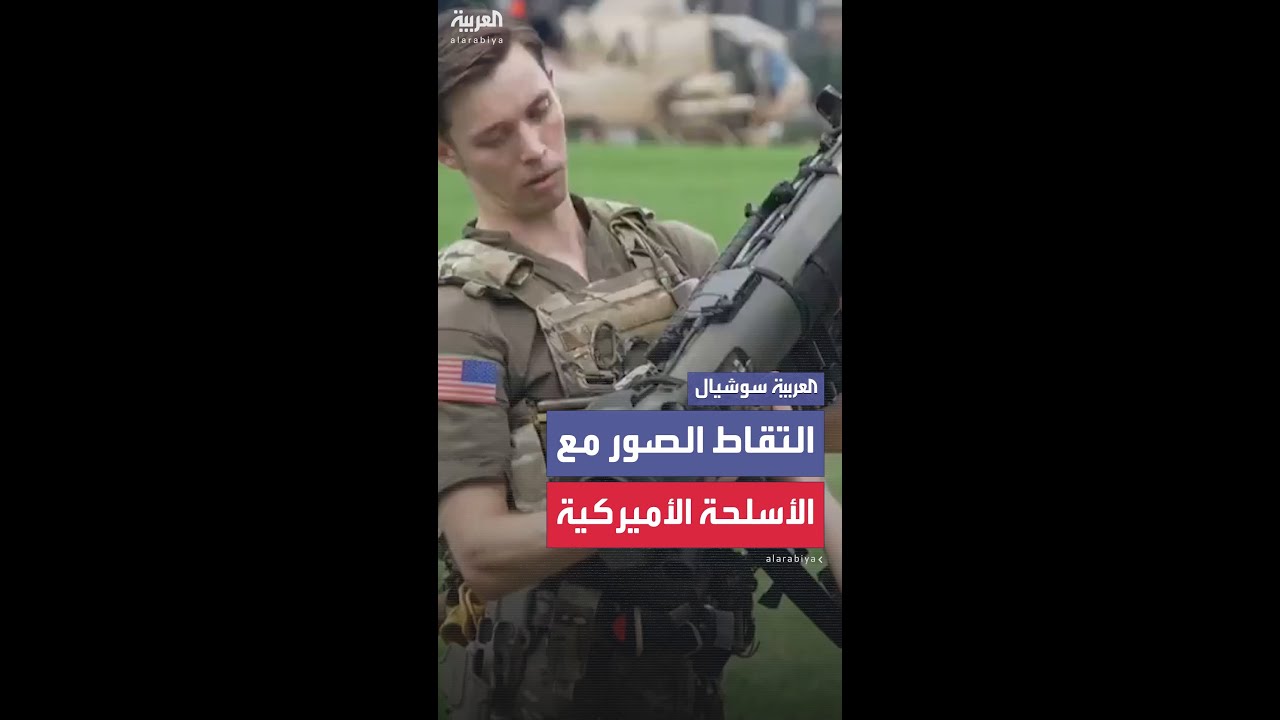 السماح بالتقاط الصور مع دبابات وأسلحة الجيش الأميركي احتفالا بمرور 250 عاماً على تأسيسه