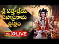 LIVE : శ్రీ దత్తాత్రేయ సహస్రనామ స్తోత్రం | Sri Dattatreya Sahasranama Stotram in Telugu | 05-03-2026