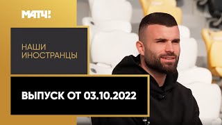 «Наши иностранцы»: Рай Влут. Выпуск от 03.10.2022