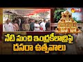Dussehra Celebrations Starts from today at Vijayawada Durga Temple | Indrakeeladri | Sakshi TV