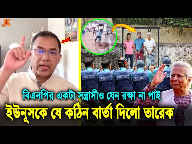 এবার আর নিস্তার নেই! বিএনপির চাঁদাবাজ নেতাদের ক্রসফায়ার দিতে ইউনূসের কাছে ধর্না দিচ্ছে তারেক!Tarique