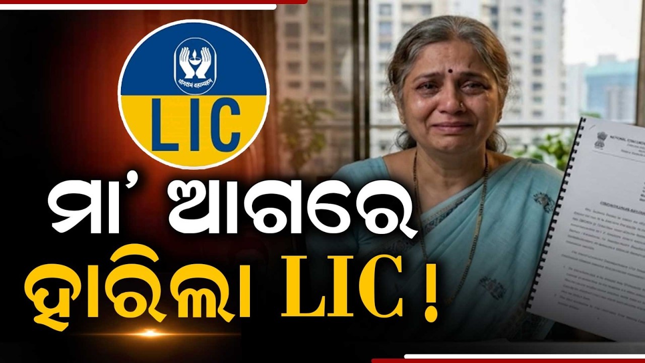 LIC Ordered To Pay ₹1.26 Crore To A Mother After 12-Year Legal Battle | Big Consumer Court Victory