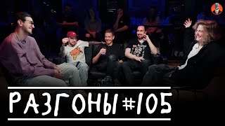 Разгоны #105 [Давид Квахаджелидзе, Денис Антипин, Алексей Квашонкин, Николай Андреев, Лиза Аранова]