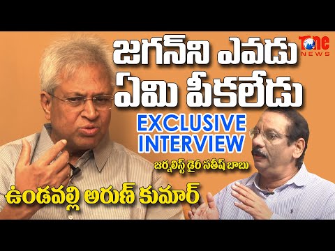 Journalist Diary Satish Babu interviews Vundavalli Arun on present burning issues in AP Journalist Diary Satish Babu interviews Vundavalli Arun on present burning issues in AP