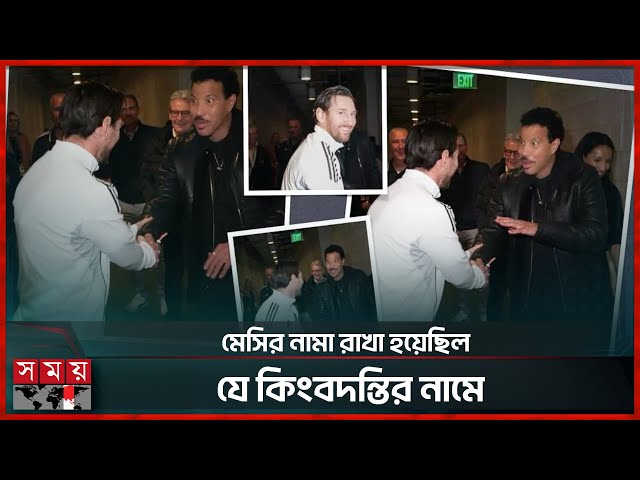 অবশেষে দেখা, যার নামে মেসির নাম রেখেছিলেন তার মা | Lionel Messi Meets Lionel Richie | Somoy TV