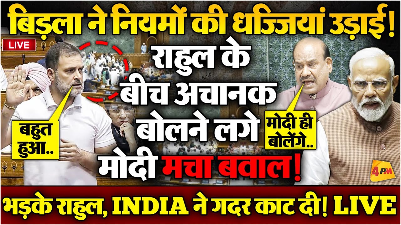 आज तो सदन में बेशर्मी की सारी हद पार, बौखलाए बिड़ला धमकी देने लगे, LIVE फजीहत!