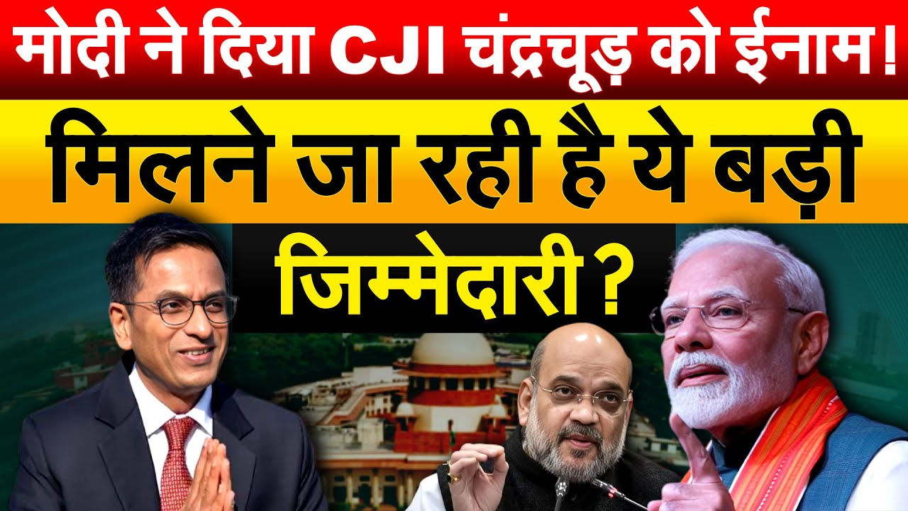 Modi ने दिया CJI चंद्रचूड़ को ईनाम ! मिलने जा रही है ये बड़ी जिम्मेदारी ?