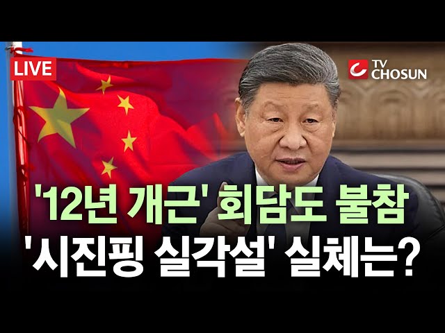 [🔴 무조건 간다 LIVE] '시진핑 실각설' 확산···12년 가던 브릭스도 안 간다