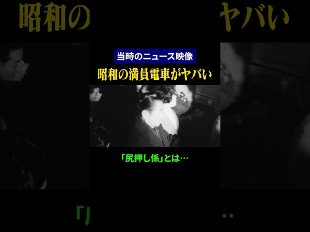 【昭和の日本】通勤ラッシュの満員電車がヤバい…