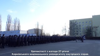Урочистості з нагоди 27-річчя Харківського національного університету внутрішніх справ