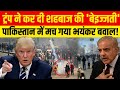 Donald Trump On Pakistan LIVE : ट्रंप ने कर दी शहबाज की बेइज्जती | Shahbaz Sharif | Turkey | World