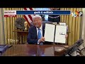 ట్రంప్ .. వెర్రి వేయి విధాలు | Donald Trump | World News | 10TV News Telugu - 03:45 min - News - Video