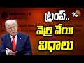 ట్రంప్ .. వెర్రి వేయి విధాలు | Donald Trump | World News | 10TV News Telugu