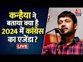 BJP के 9 साल पर Kanhaiya Kumar ने दागे 9 सवाल | BJP Vs Congress | Aaj Tak Live