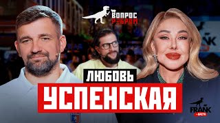 Вопрос Ребром — Любовь Успенская