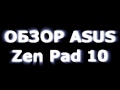 Обзор Asus ZenPad 10 (Z300CG)