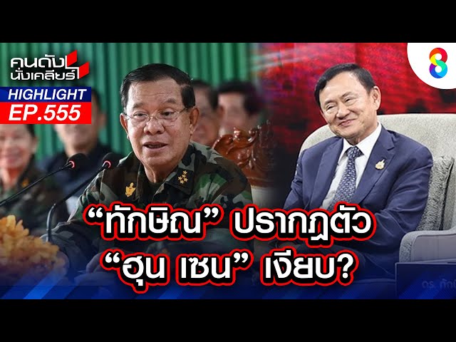 แปลกๆนะ "ทักษิณ"โผล่ แต่ "ลุงฮุน" เงียบ? I คนดังนั่งเคลียร์