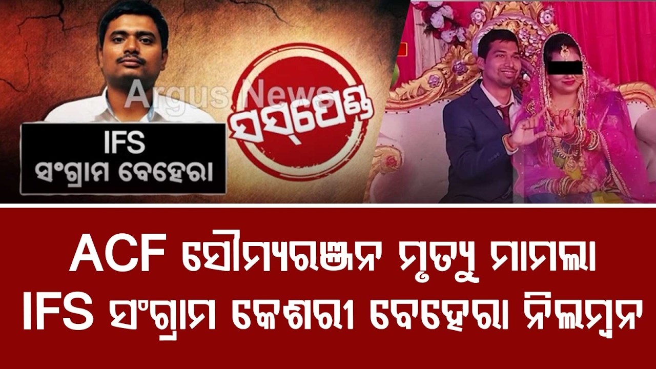 ACF Soumya Ranjan Death Case:CM Mohan Majhi Suspends IFS Officer Sangram Keshari Behera | Argus News