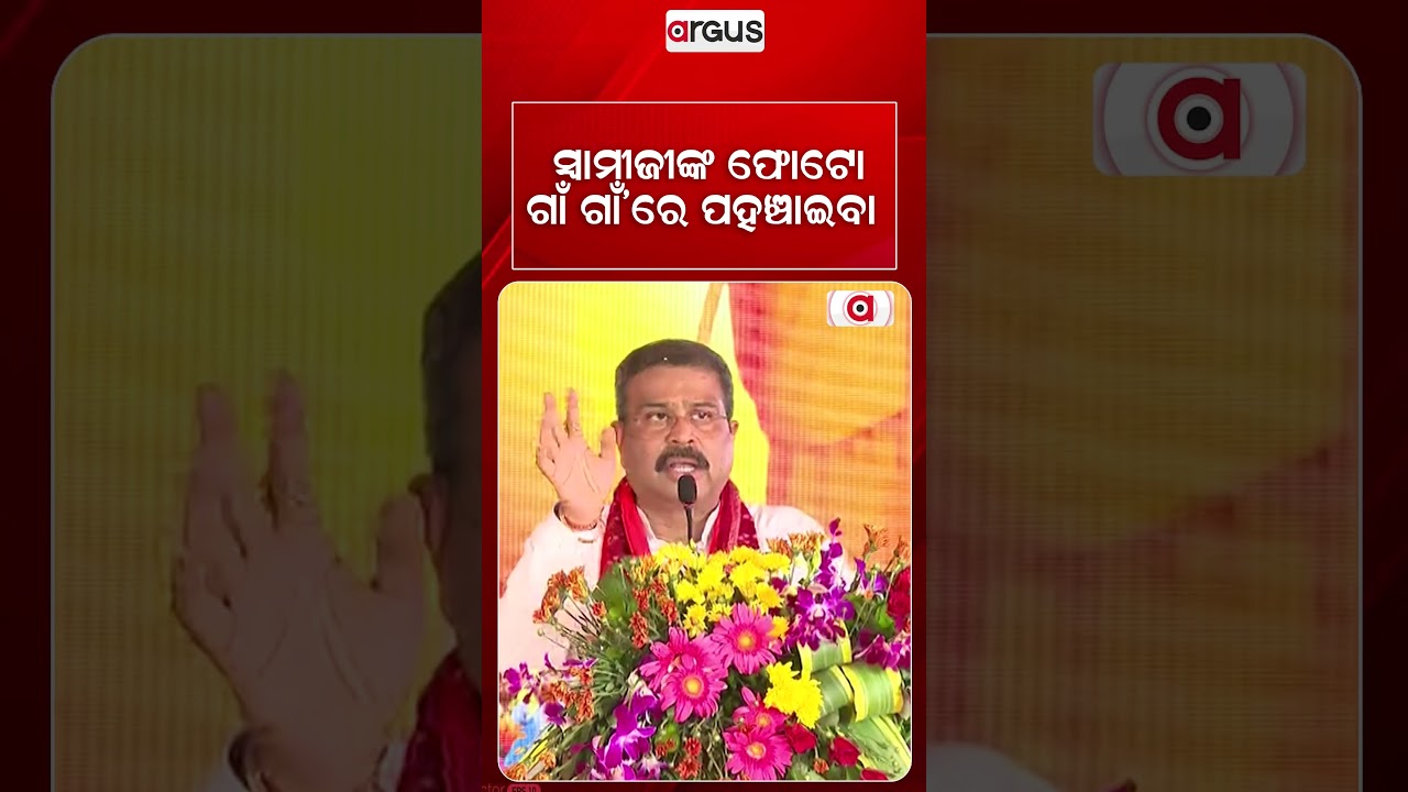ସ୍ଵାମୀଜୀଙ୍କ ଫୋଟୋ ଗାଁ'ରେ ପହଞ୍ଚାଇବା | Dharmendra Pradhan | Swami Laxmanananda Saraswati | Argus News