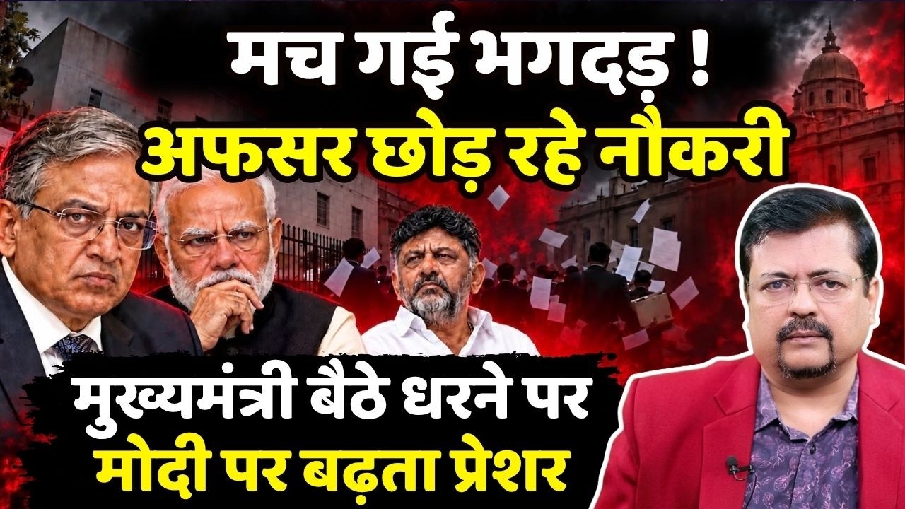 मच गई भगदड़ ! अफसर छोड़ रहे नौकरी | मुख्यमंत्री बैठे धरने पर | मोदी पर बढ़ता प्रेशर | Deepak Sharma