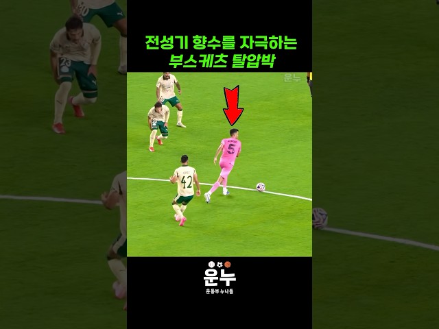 전성기 향수를 자극하는 부스케츠 탈압박 #축구