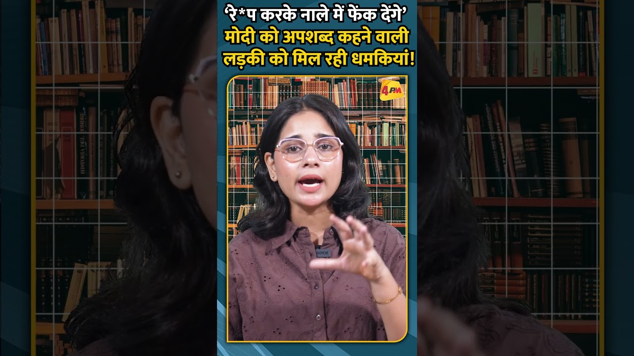‘रेप करके नाले में फेंक देंगे’ मोदी को अपशब्द कहने वाली लड़की को मिल रही धमकियां!