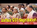 ముగిసిన GST కౌన్సిల్ మీటింగ్ | GST Council Meeting | Nirmala Sitaraman | Prime9 News