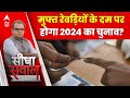 Sandeep Chaudhary: मुफ्त रेवड़ियों के दम पर होगा 2024 का चुनाव? | Seedha Sawal | Loksabha Election