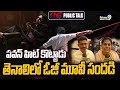 పవన్ హిట్ కొట్టాడు తెనాలిలో ఓజీ మూవీ సందడి | OG Public Talk In Tenali | Prime9 News