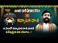 Karkataka Rasi Phalitalu:ఆ నెలలో కర్కాటక రాశి వారికి విశేషమైన ధన యోగం..! | Ugadi 2024 | Bhakthi TV