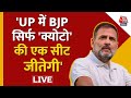 Election 2024: Rahul Gandhi बोले- BJP-RSS के लोग लगातार संविधान पर हमला कर रहे | LIVE | BJP | AajTak