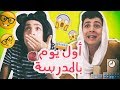 Mp3 تحميل أناشيد أطفال عن المدرسة اول يوم في مدرستي أغنية