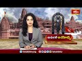 Ayodhya Ram Mandir - అయోధ్యలో నేడు మహత్తర ఘట్టం... | Ayodhya Shri Ram Pran Pratishtha | Bhakthi TV  - 02:16 min - News - Video